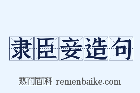 隶臣妾造句是什么意思的图片